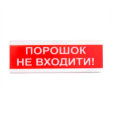 Оповіщувач світло-звуковий ОСЗ-5 “Порошок Не входити!“ 24V Tiras